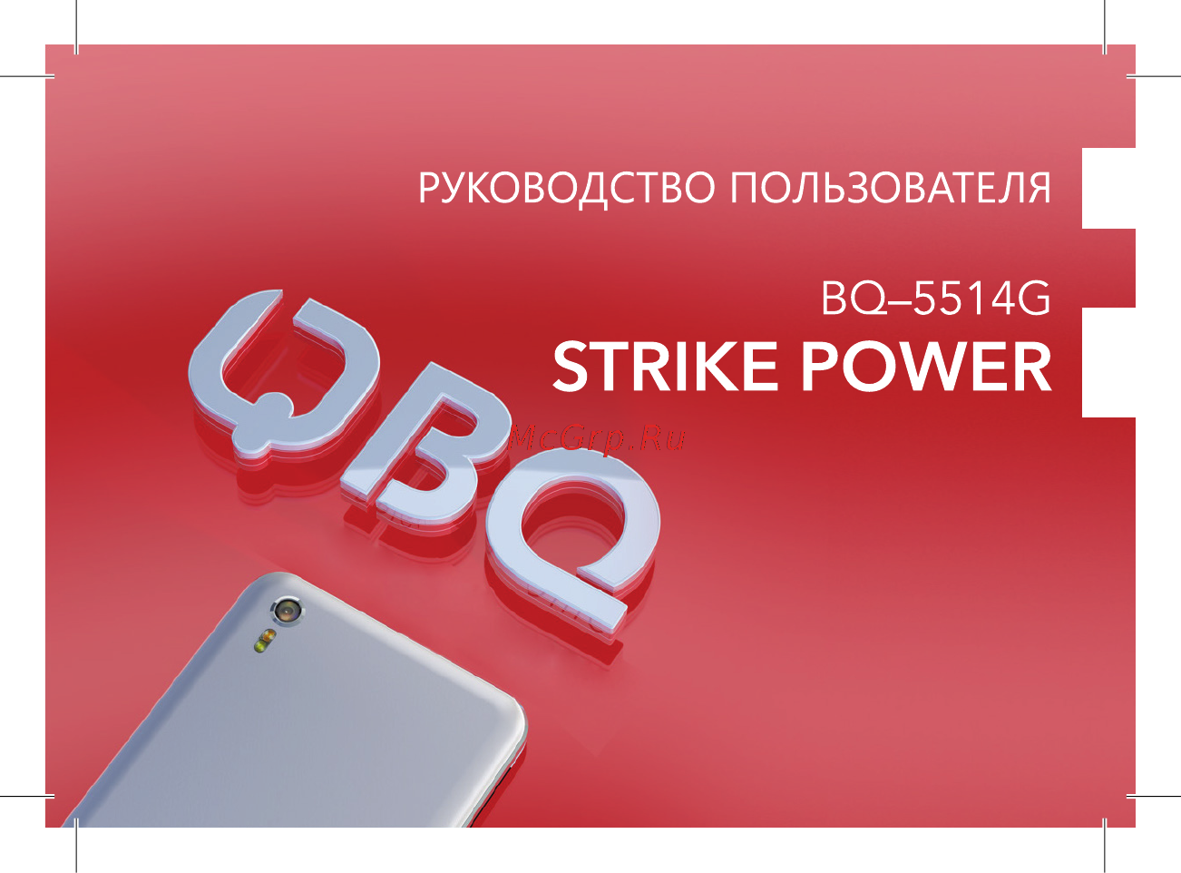 BQ BQ-5514G Strike Power Инструкция по эксплуатации онлайн