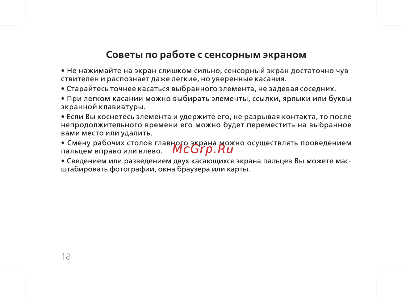 BQ BQ-5514G Strike Power [20/60] Советы по работе с сенсорным экраном