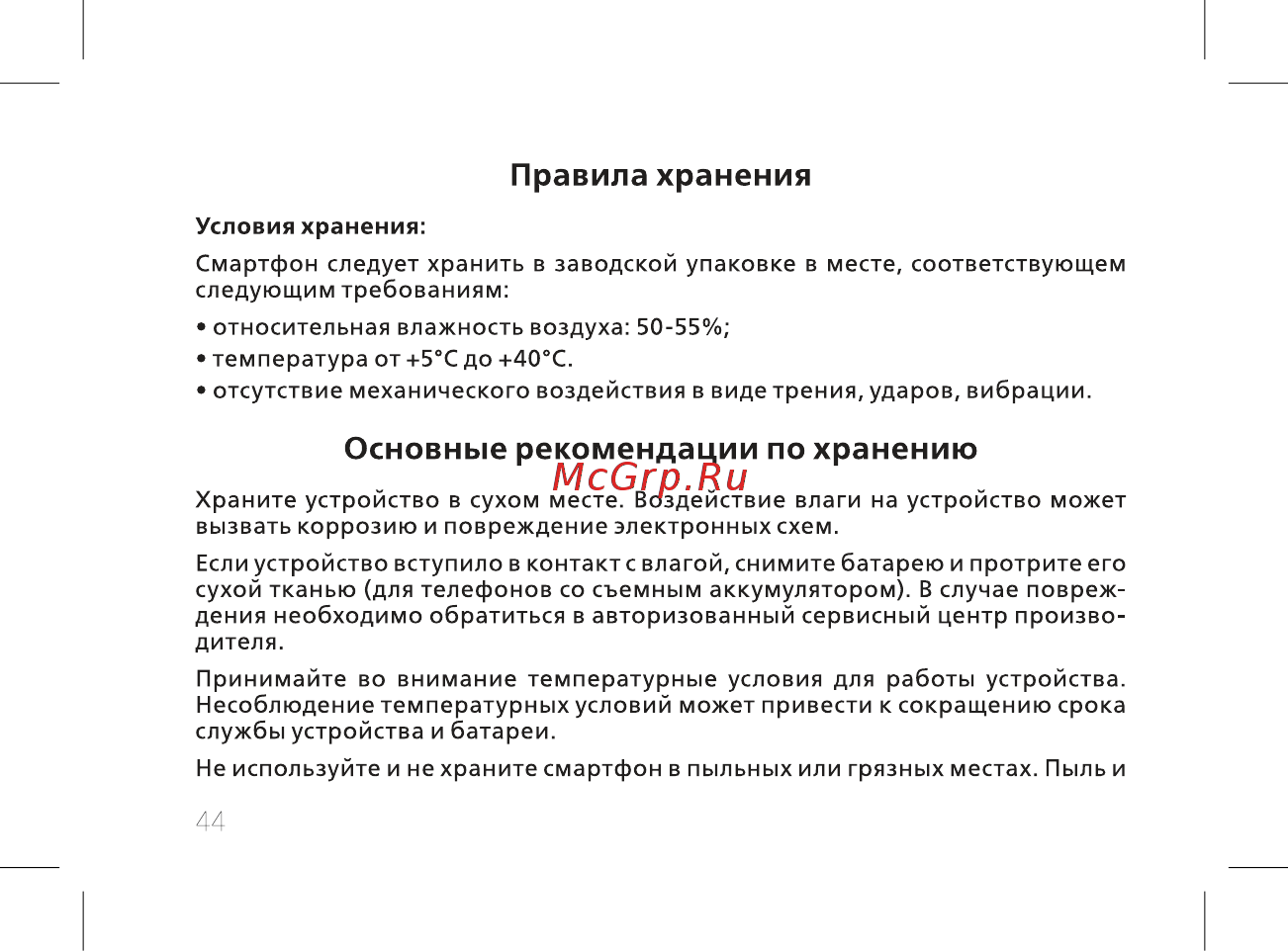 BQ BQ-5514G Strike Power [46/60] Основные рекомендации по хранению