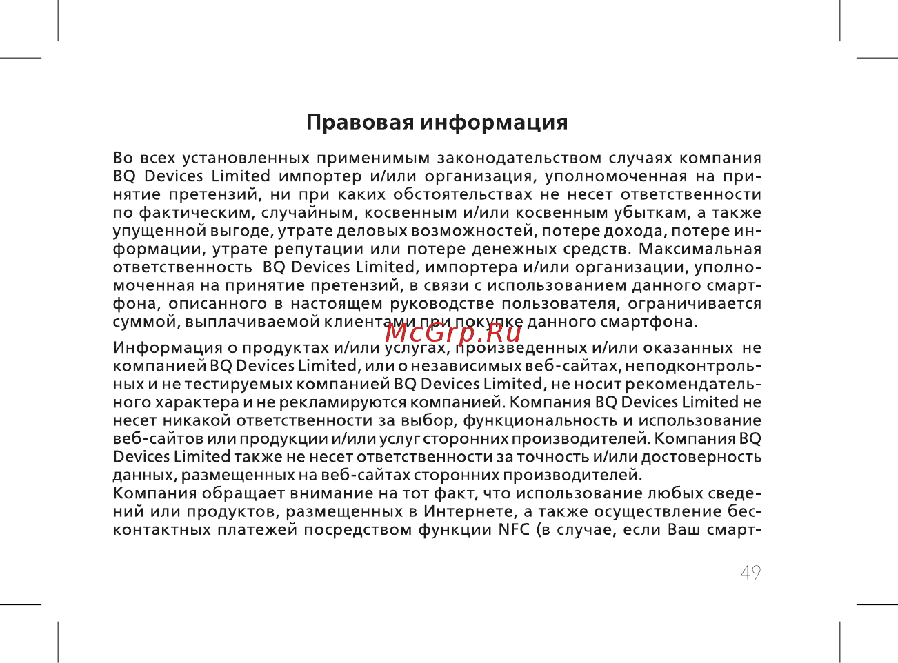 BQ BQ-5514G Strike Power [51/60] Правовая информация