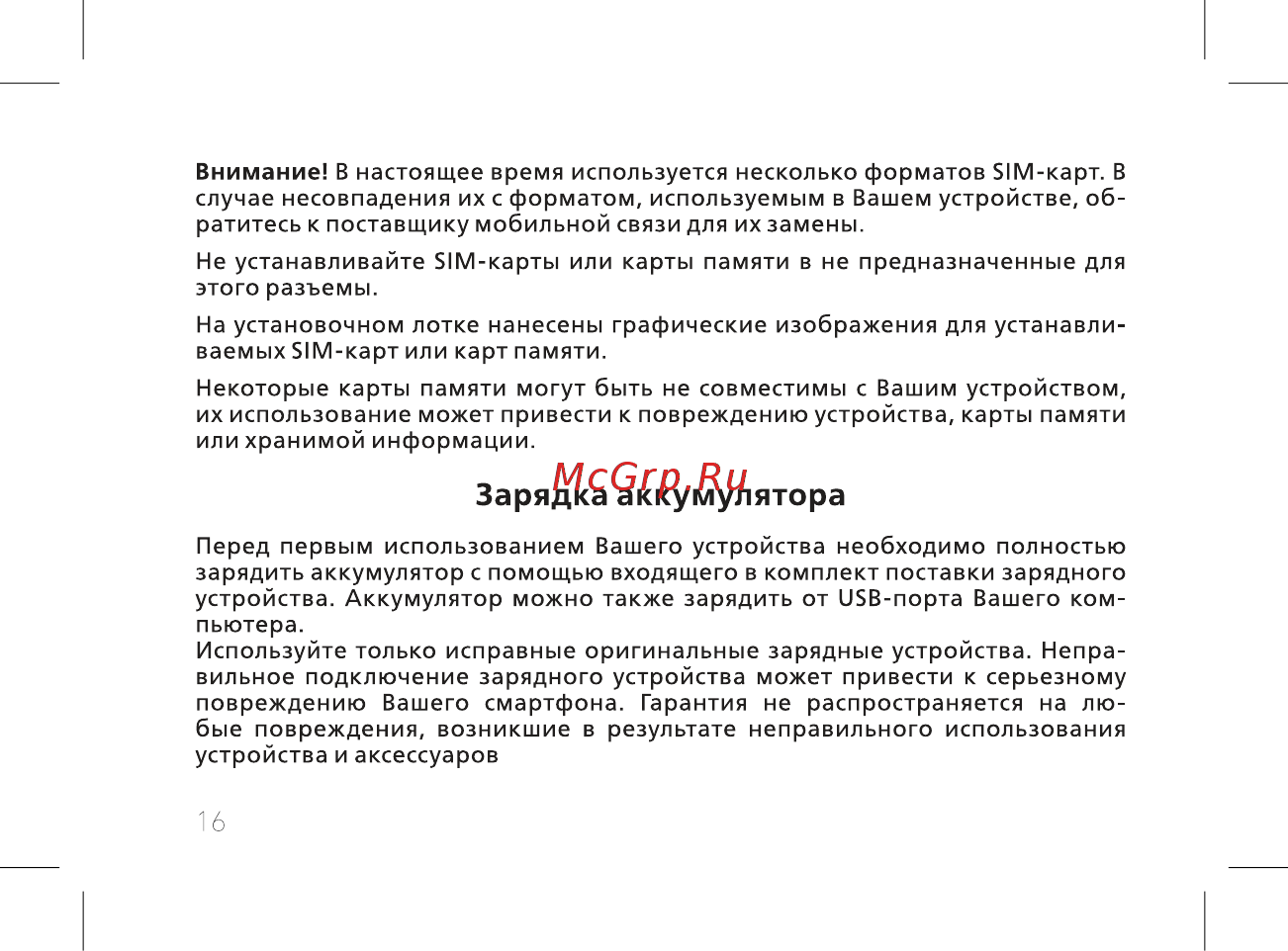 BQ BQ-5519L Fast Plus [18/60] Зарядка аккумулятора