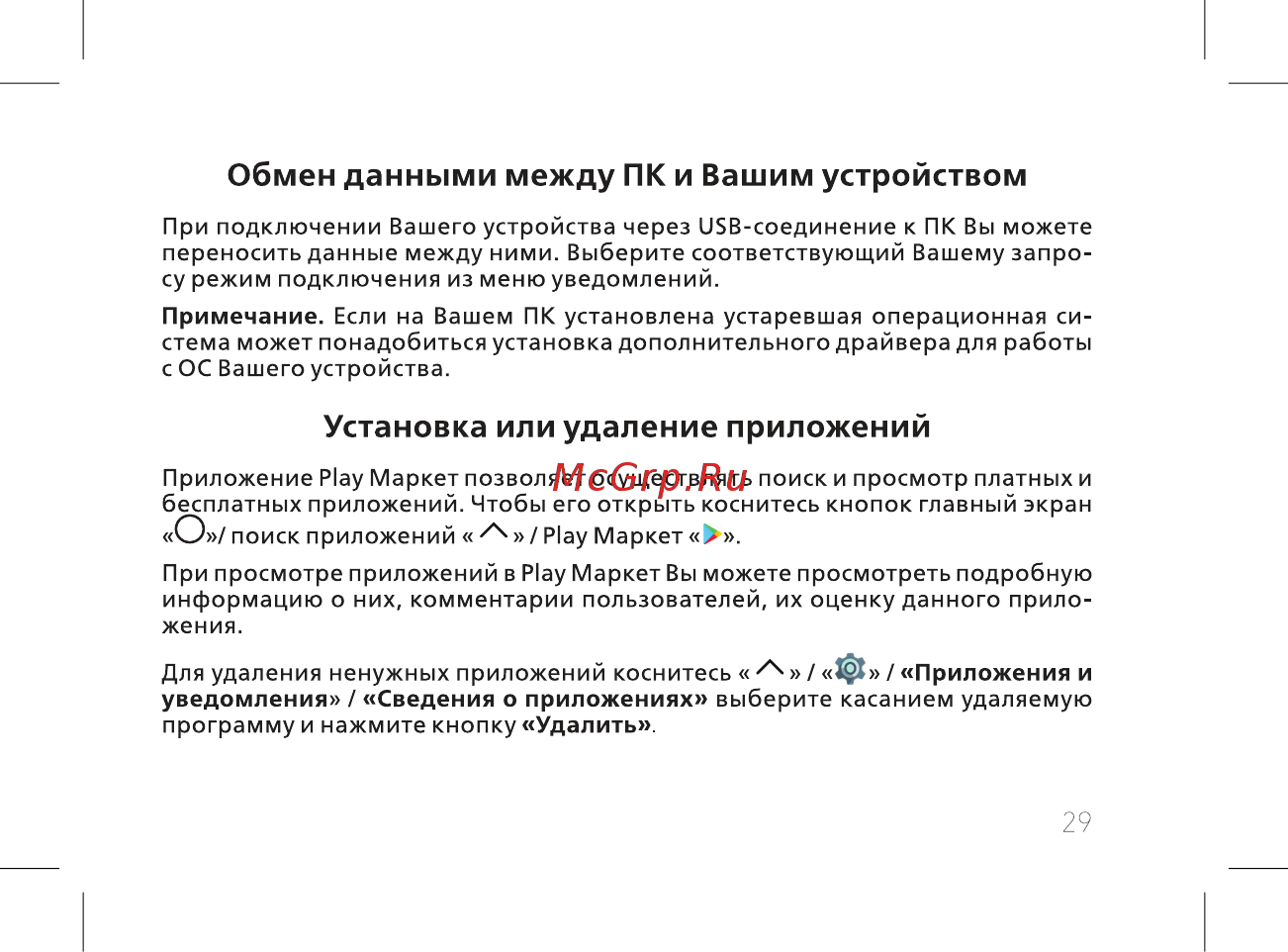 BQ BQ-5519L Fast Plus [31/60] Обмен данными между пк и вашим устройством