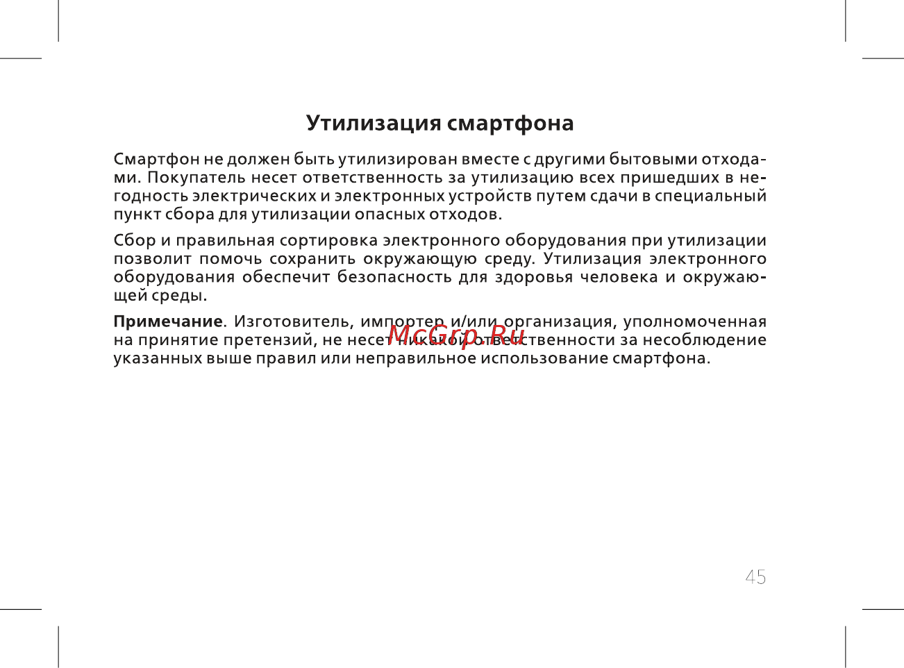 BQ 737510 [47/60] Утилизация смартфона