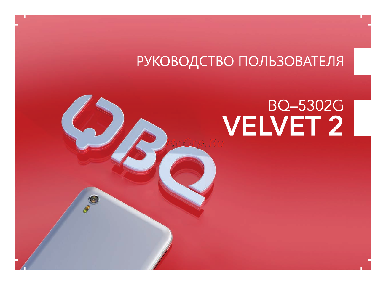 BQ BQ-5302G Velvet 2 Инструкция по эксплуатации онлайн