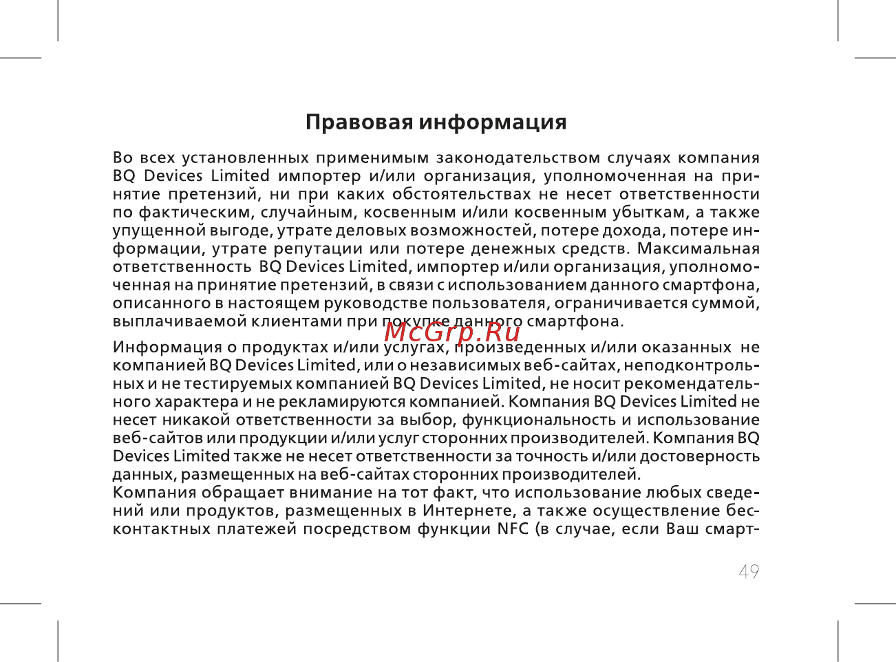 BQ BQ-5302G Velvet 2 [51/60] Правовая информация