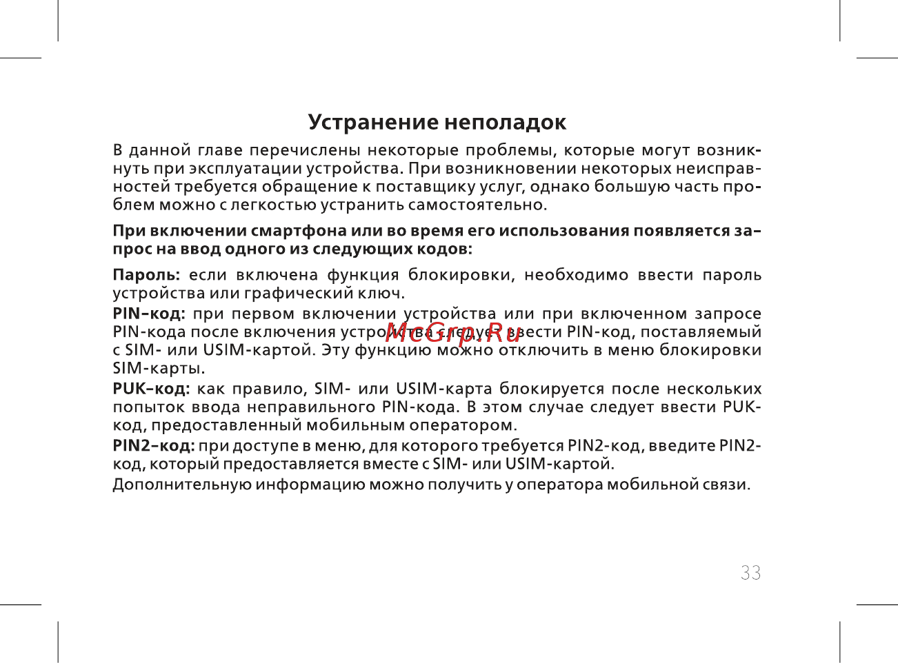 BQ BQ-5015L First [35/60] Устранение неполадок