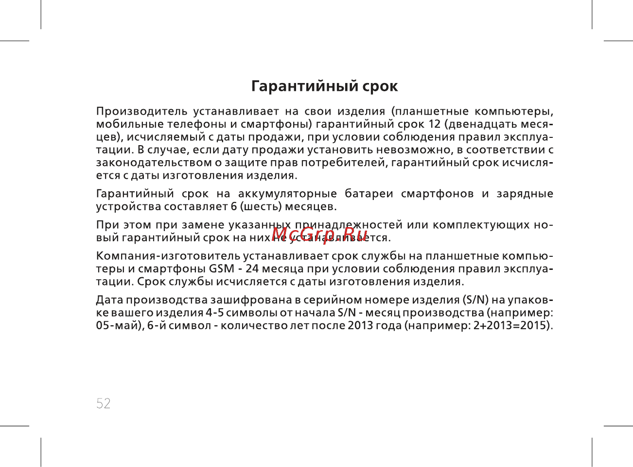 BQ BQ-5015L First [54/60] Гарантийный срок