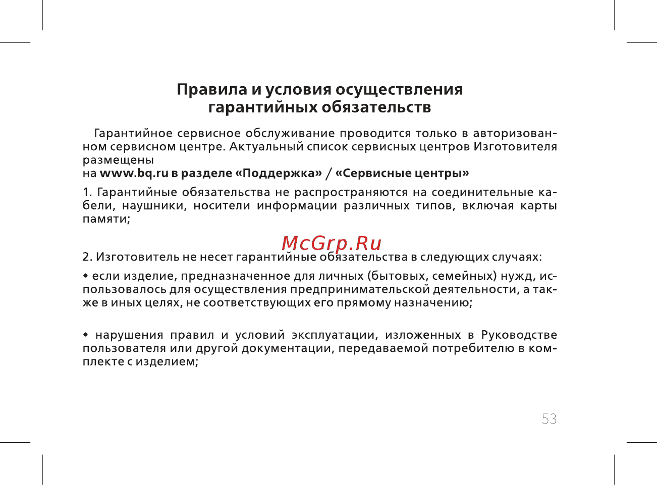 BQ BQ-5015L First [55/60] Правила и условия осуществления