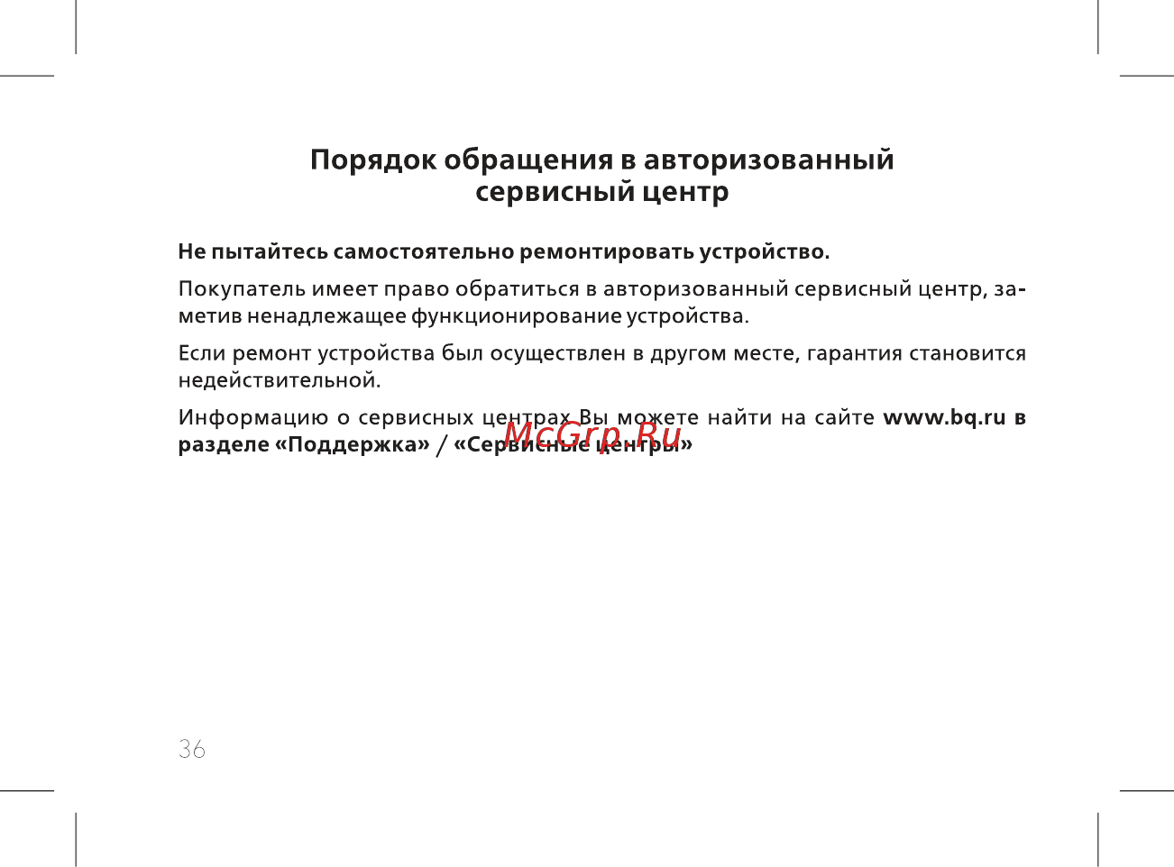 BQ BQ-2439 Bobber [38/52] Порядок обращения в авторизованный