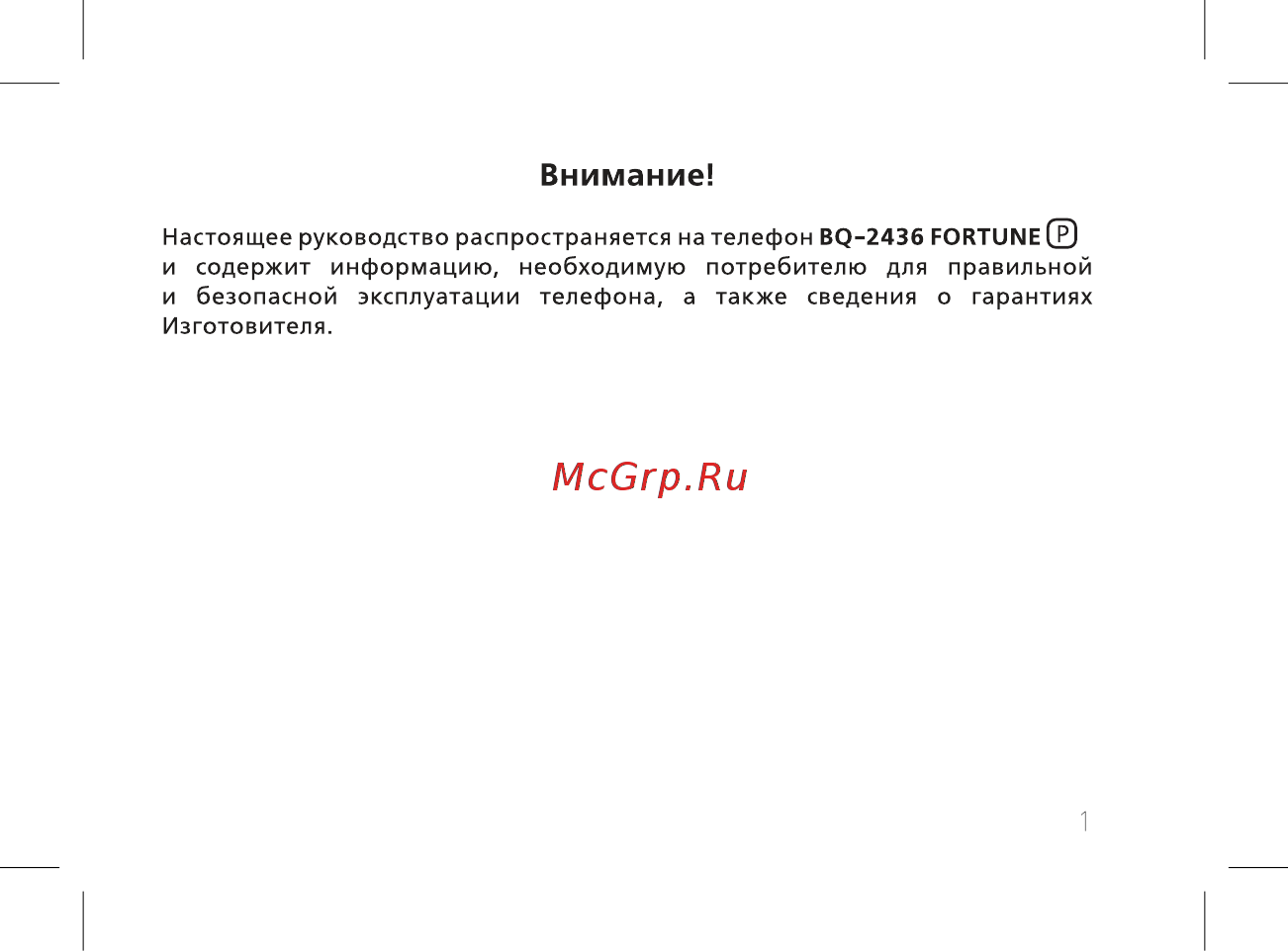 BQ BQ-2436 Fortune Power [3/52] Внимание