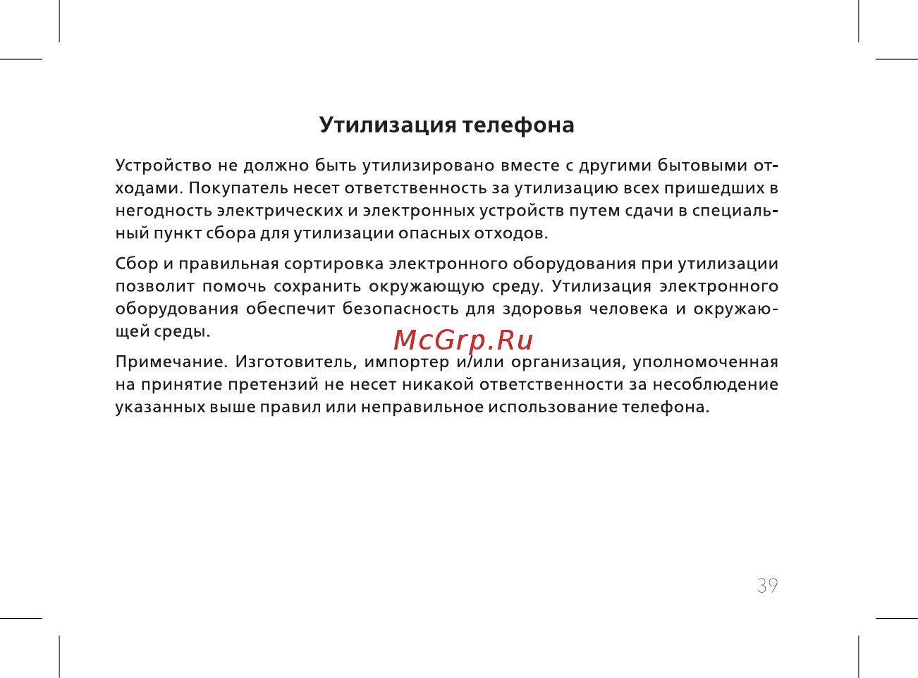BQ BQ-2436 Fortune Power [41/52] Утилизация телефона