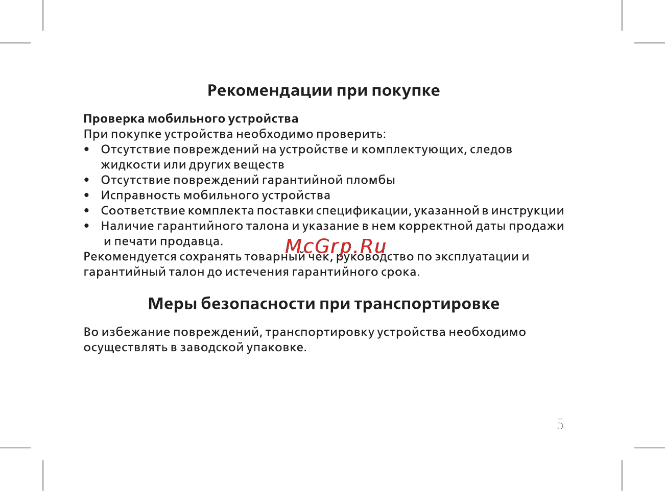 BQ BQ-2436 Fortune Power [7/52] Меры безопасности при транспортировке