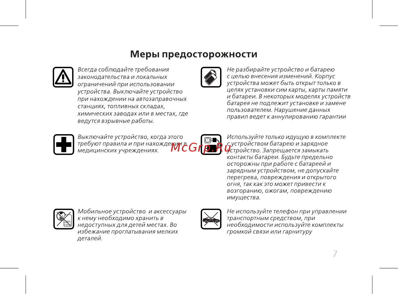 BQ BQ-2436 Fortune Power [9/52] Меры предосторожности