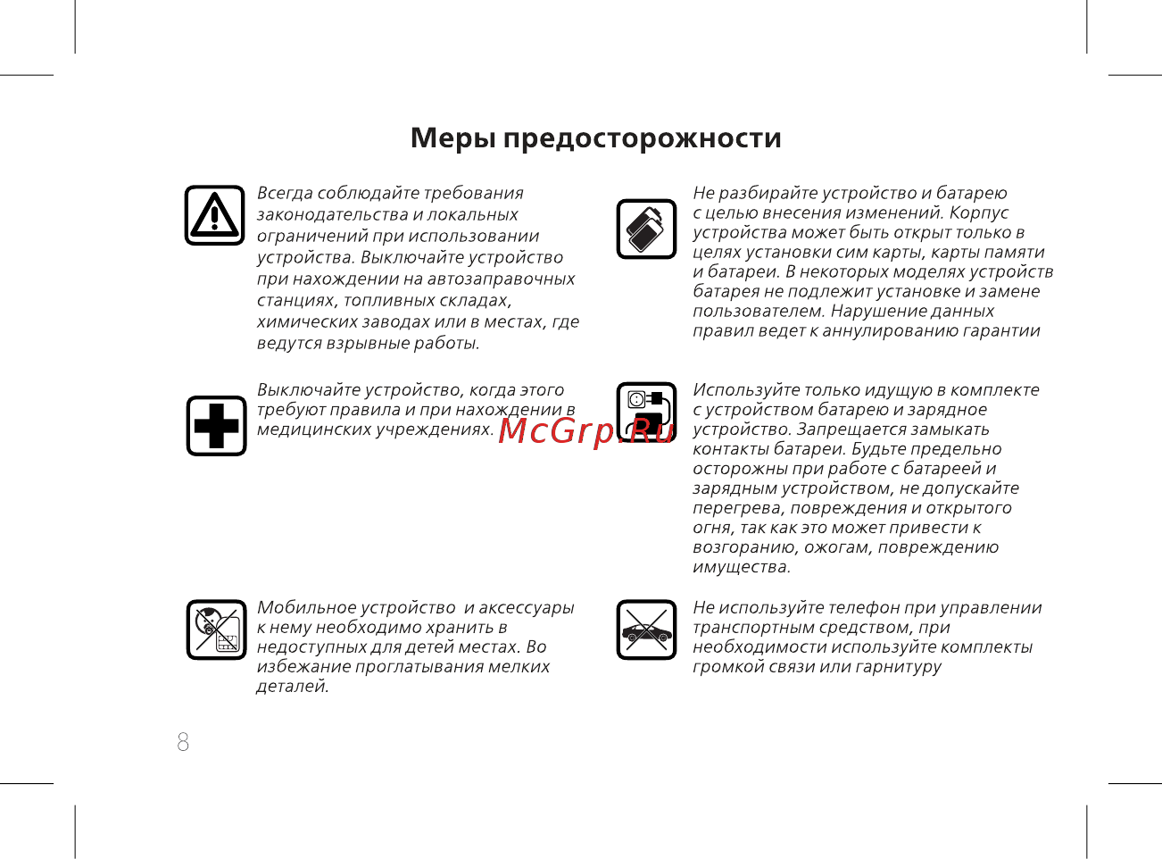 BQ BQ-2435 Slide [10/56] Меры предосторожности