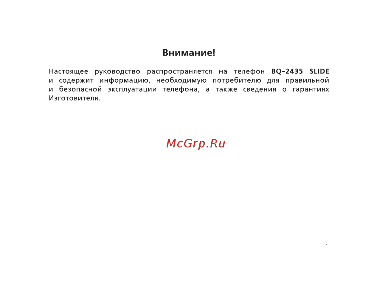 BQ BQ-2435 Slide [3/56] Внимание