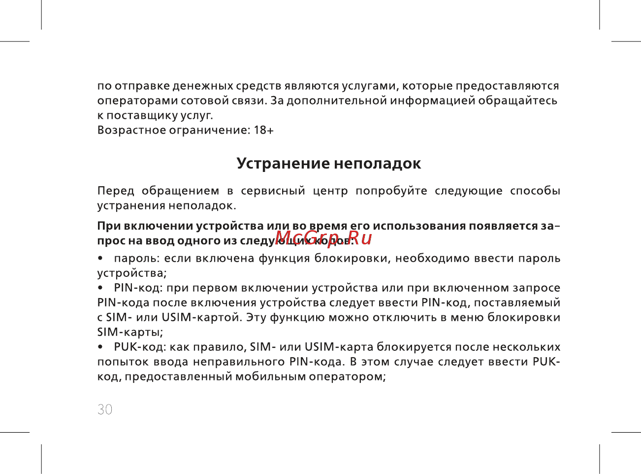 BQ BQ-2435 Slide [32/56] Устранение неполадок