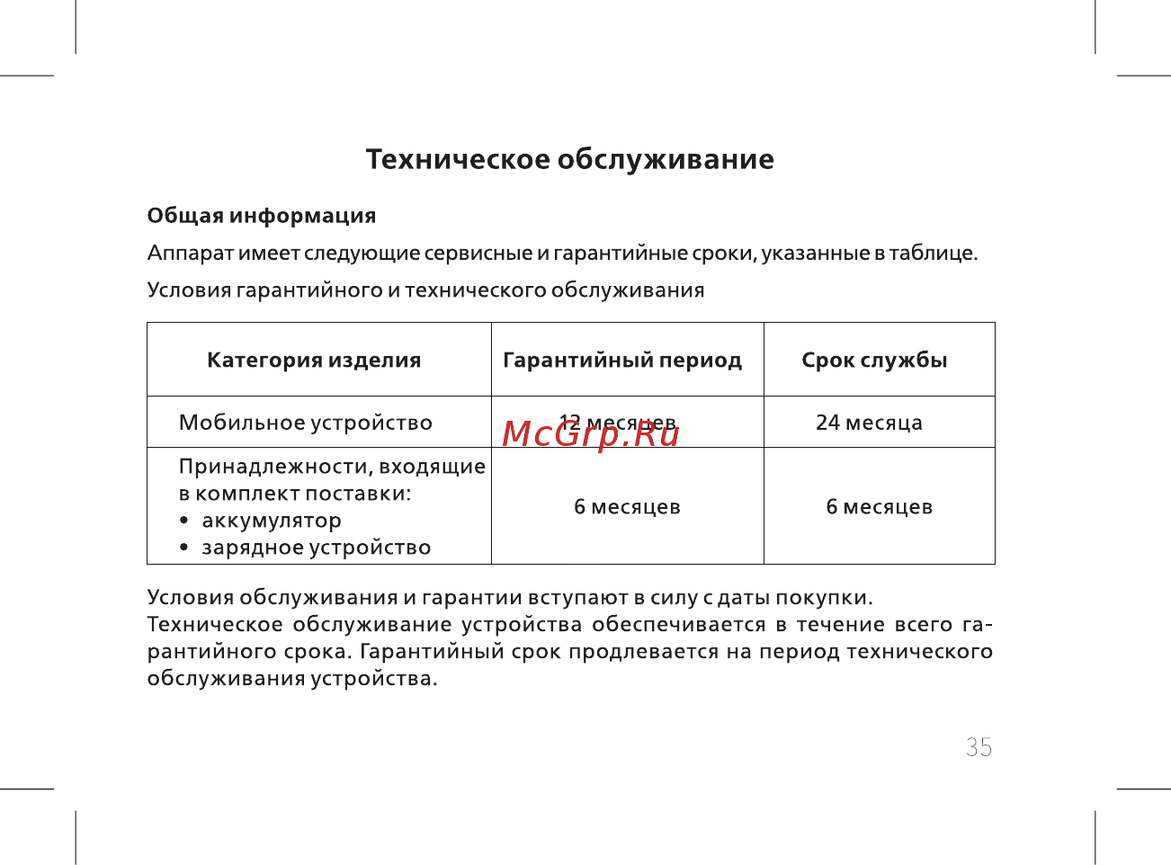 BQ BQ-2435 Slide [37/56] Техническое обслуживание