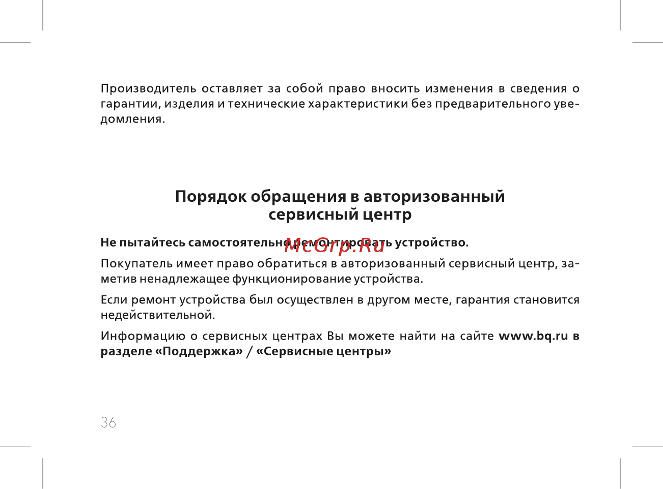 BQ BQ-2435 Slide [38/56] Порядок обращения в авторизованный