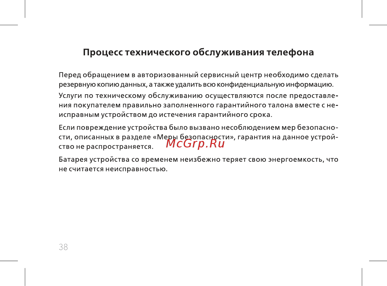 BQ BQ-2435 Slide [40/56] Процесс технического обслуживания телефона