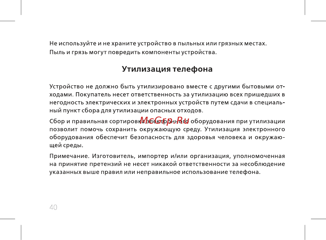 BQ BQ-2435 Slide [42/56] Утилизация телефона