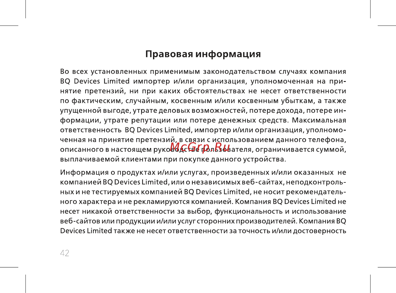 BQ BQ-2435 Slide [44/56] Правовая информация