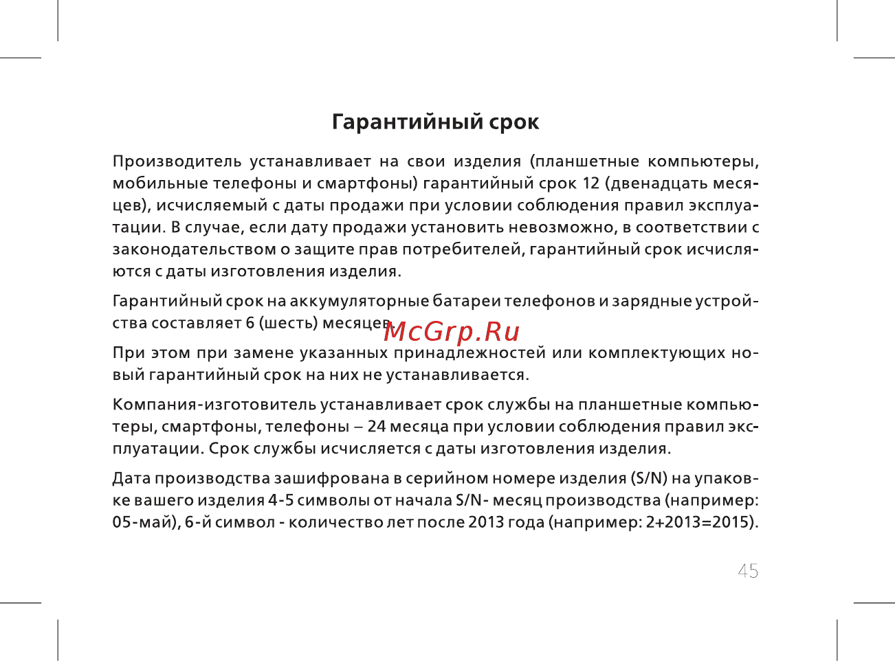BQ BQ-2435 Slide [47/56] Гарантийный срок