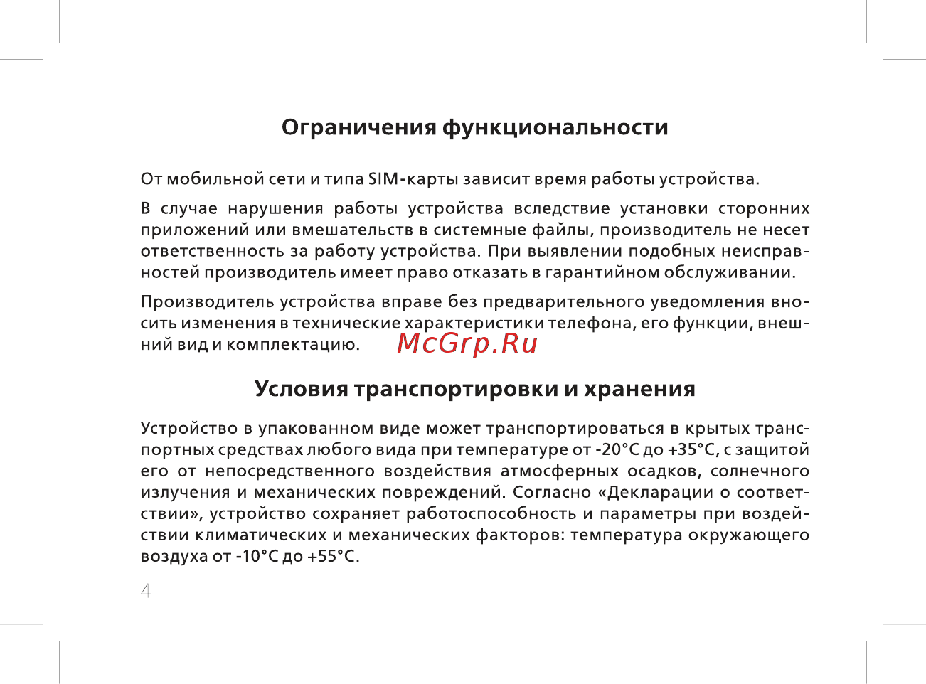 BQ BQ-2435 Slide [6/56] Ограничения функциональности