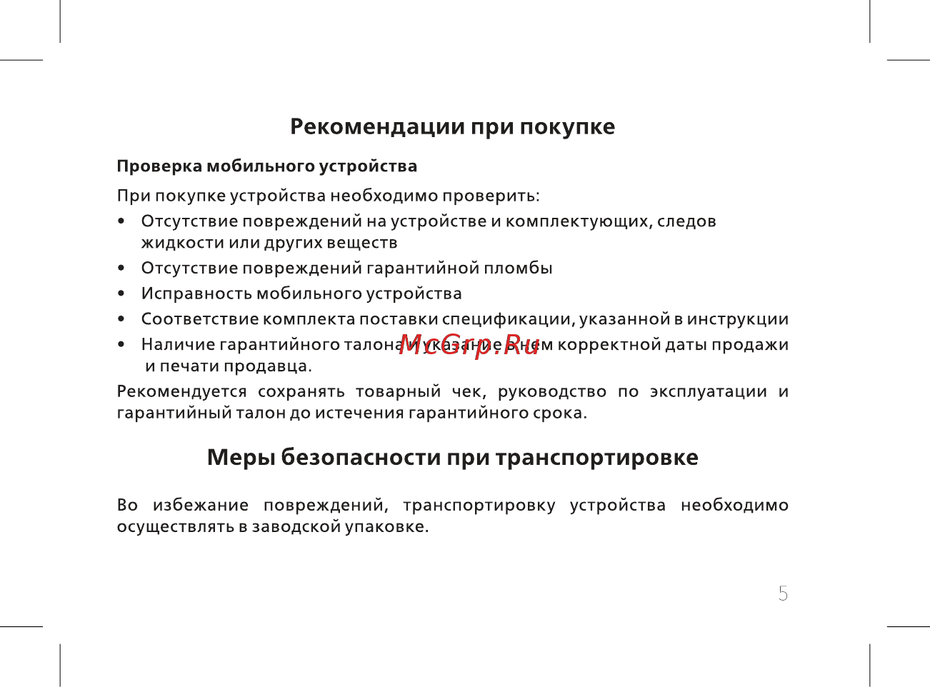 BQ BQ-2435 Slide [7/56] Меры безопасности при транспортировке