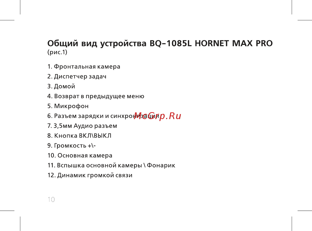 BQ BQ-1085L Hornet Max Pro Инструкция по эксплуатации онлайн [12/42] 362457