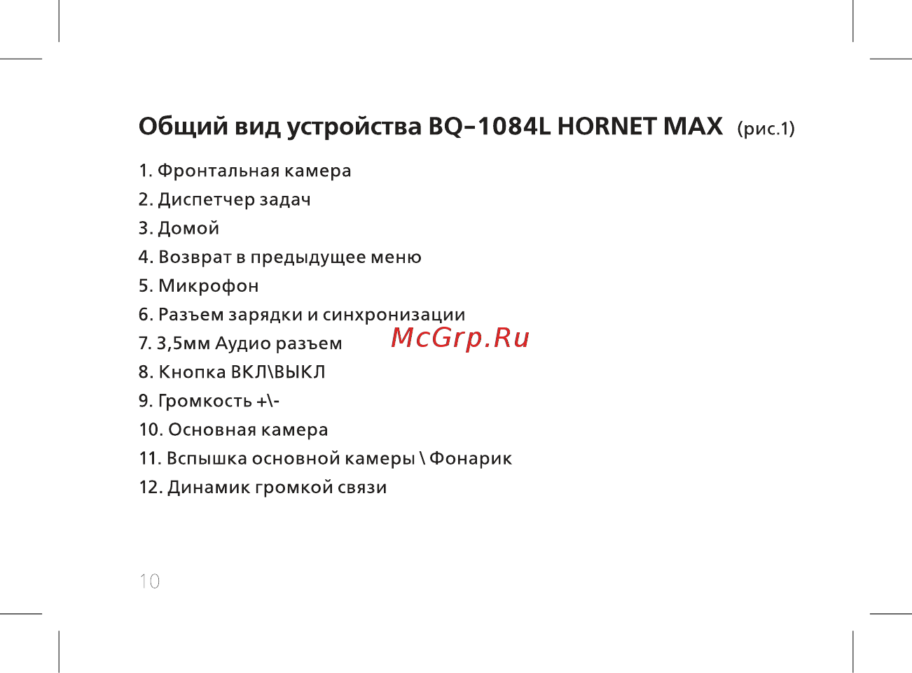BQ BQ-1084L Hornet Max [12/42] Общий вид устройства bq 1084l hornet мах