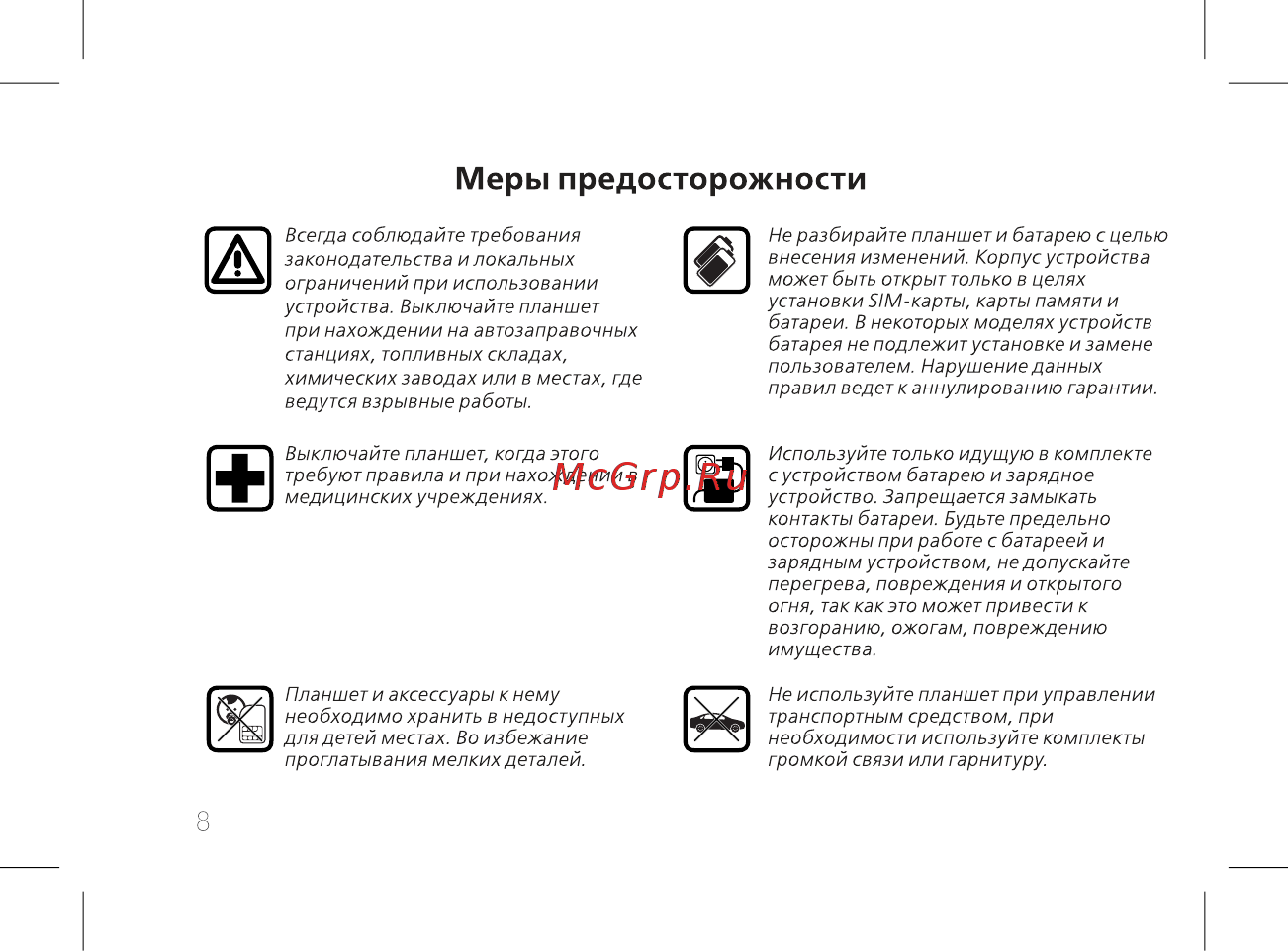 BQ BQ-8067L Hornet Plus [10/42] Меры предосторожности