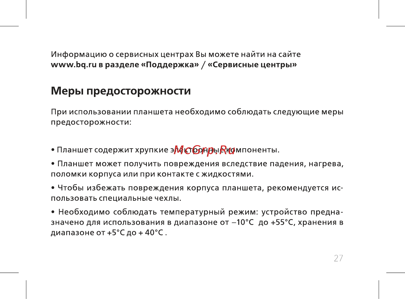 BQ BQ-8067L Hornet Plus [29/42] Меры предосторожности