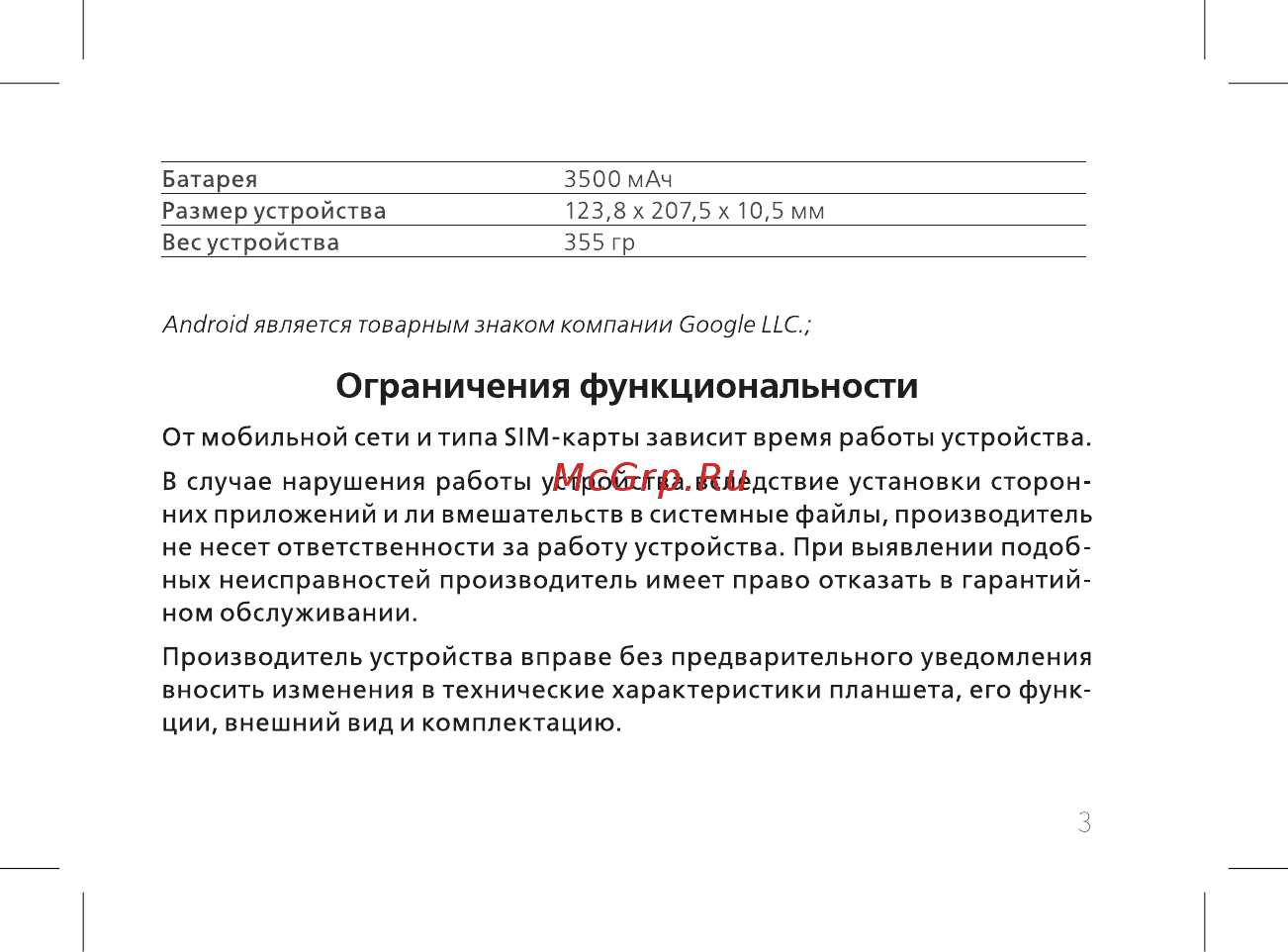 BQ BQ-8067L Hornet Plus [5/42] Ограничения функциональности