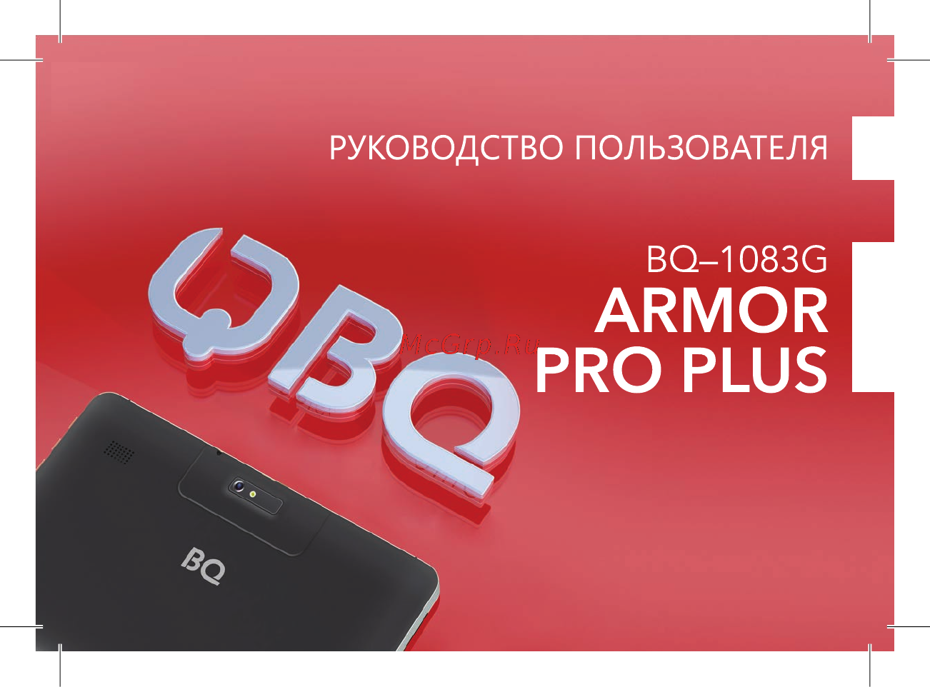 BQ BQ-1083G Armor PRO PLUS Инструкция по эксплуатации онлайн