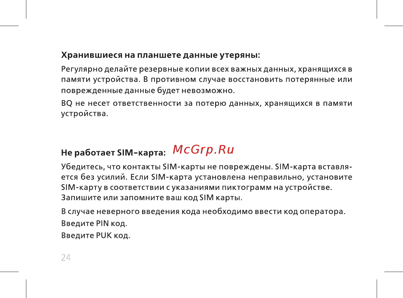BQ BQ-7084G Simple Инструкция по эксплуатации онлайн [26/44] 362468