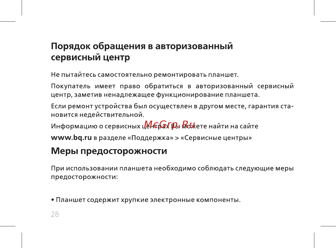 BQ BQ-7084G Simple [30/44] Меры предосторожности