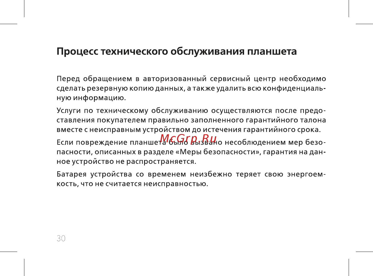 BQ BQ-7084G Simple [32/44] Процесс технического обслуживания планшета