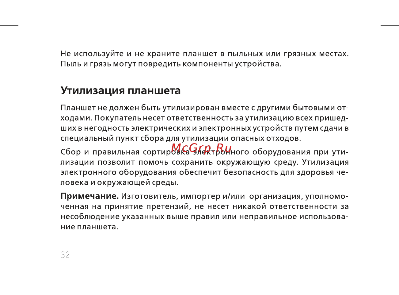 BQ BQ-7084G Simple [34/44] Утилизация планшета