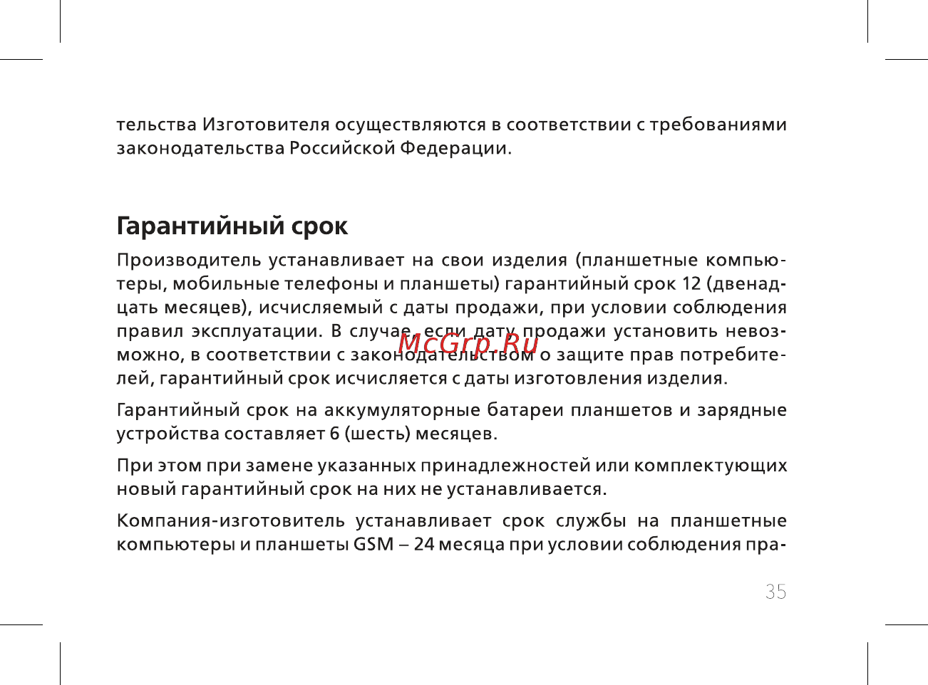 BQ BQ-7084G Simple [37/44] Гарантийный срок