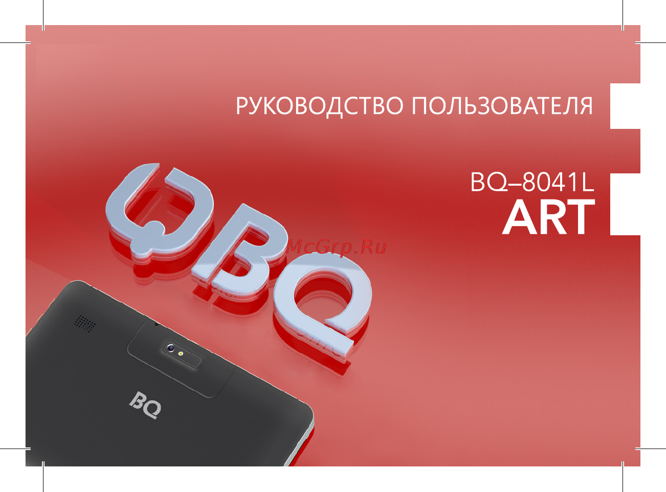 BQ BQ-8041L Art Инструкция по эксплуатации онлайн