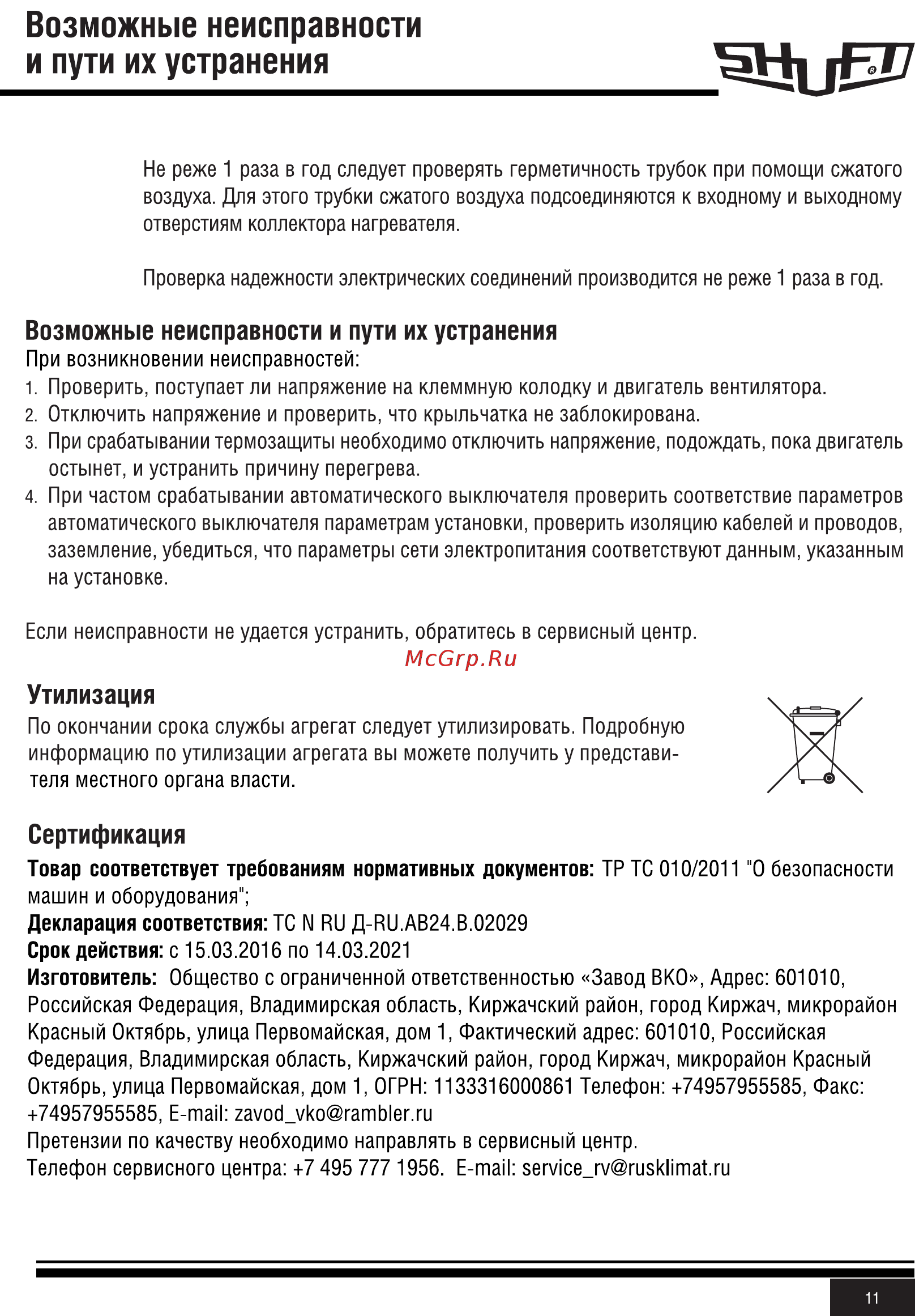 Shuft CAU 3000/1-W VIM [11/20] Сертификация