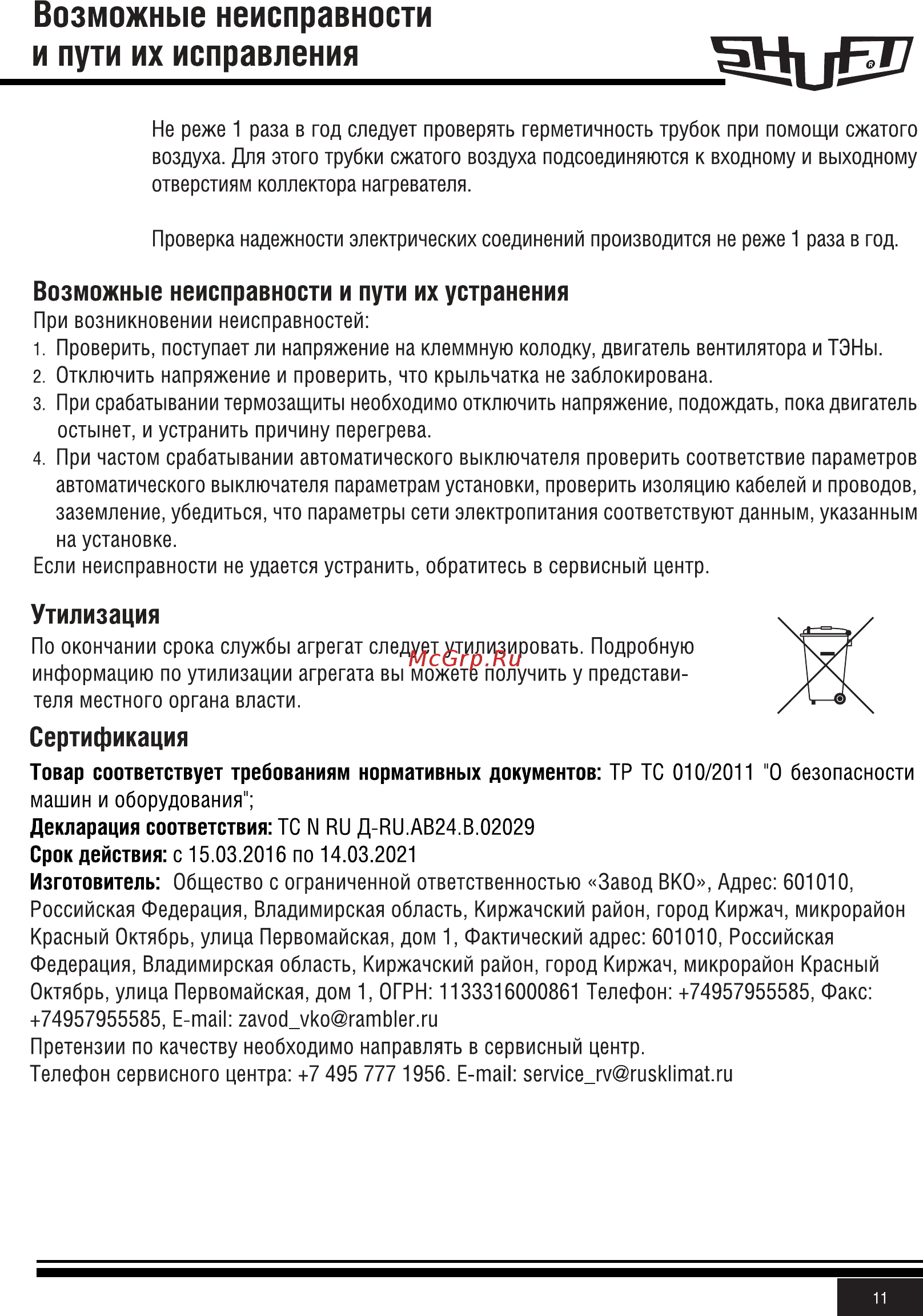 Shuft CAU 4000/3-W VIM [11/20] Возможные неисправности и пути их исправления