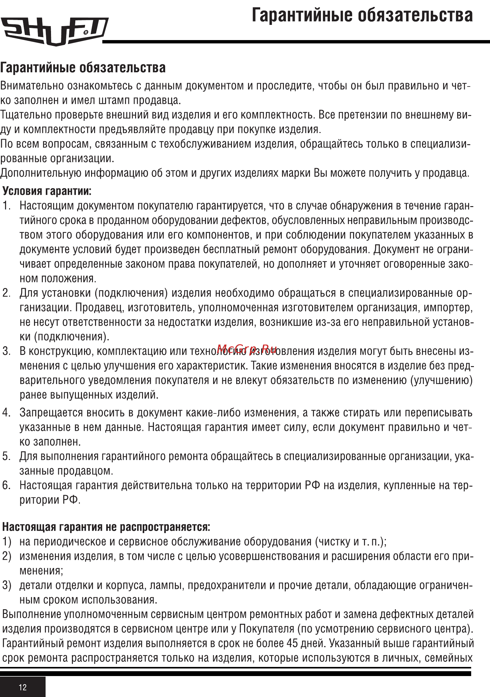 Shuft CAU 4000/3-W VIM [12/20] Гарантийные обязательства