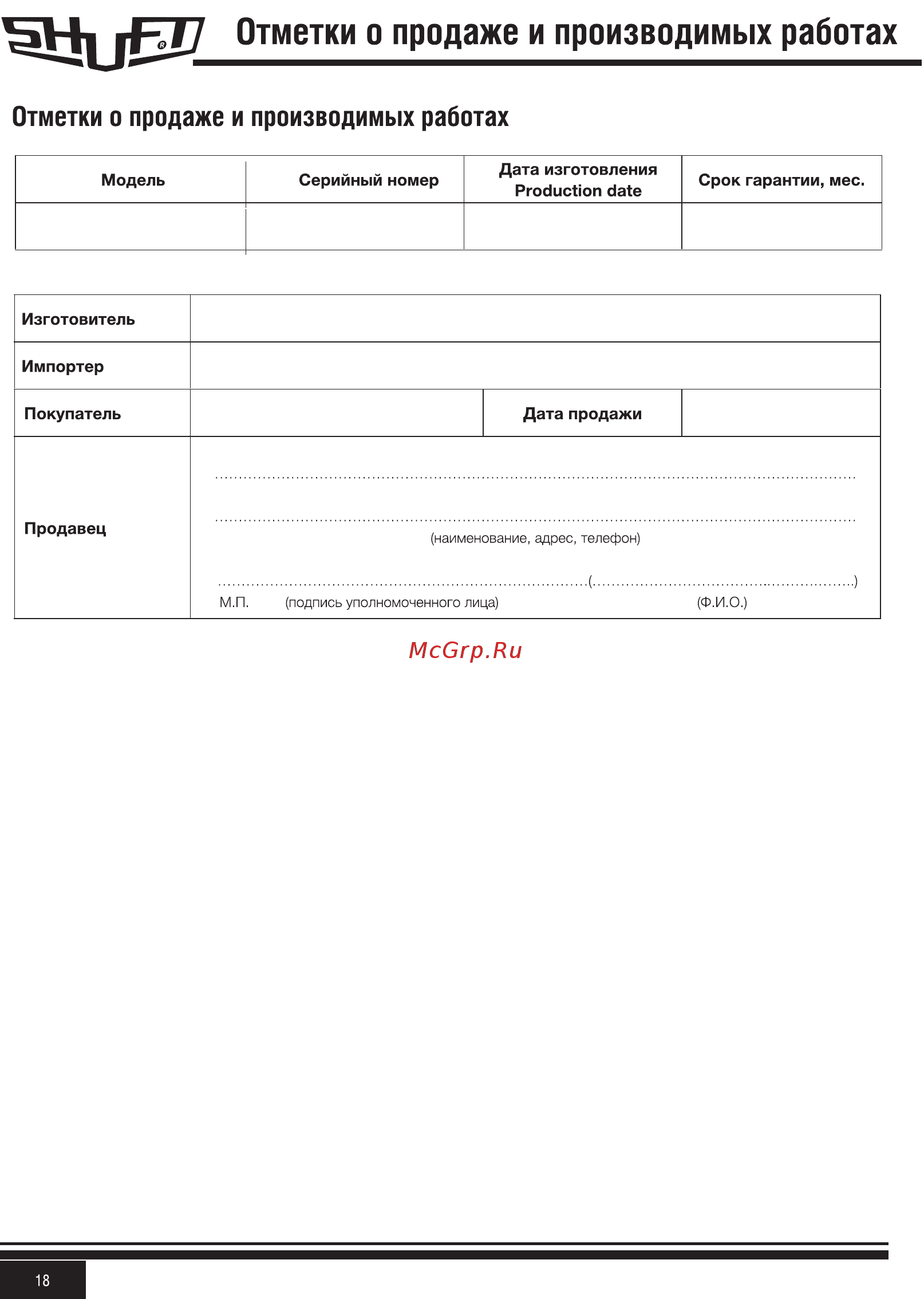 Shuft CAU 4000/3-W VIM [18/20] Отметки о продаже и производимых работах