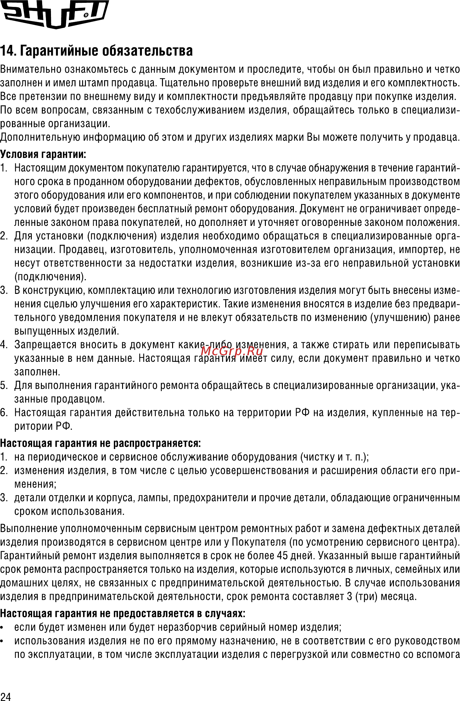 Shuft ECO 160/1-3,0/1-A [24/28] Гарантийные обязательства