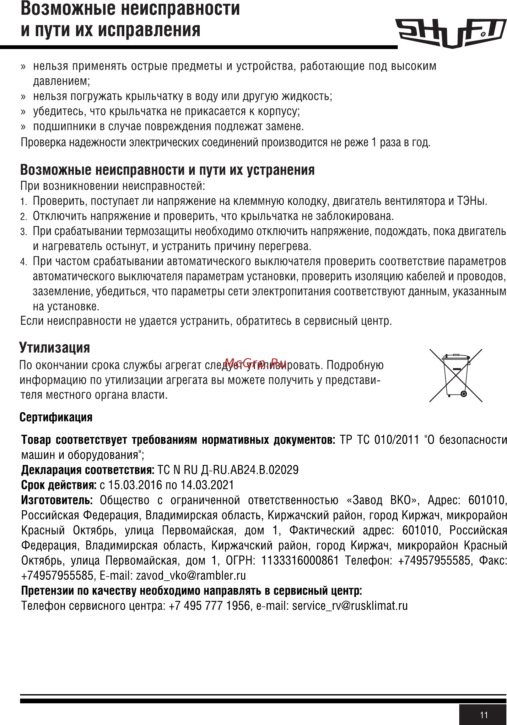 Shuft CAU 2000/3-5,0/2 VIM [11/20] Возможные неисправности и пути их исправления