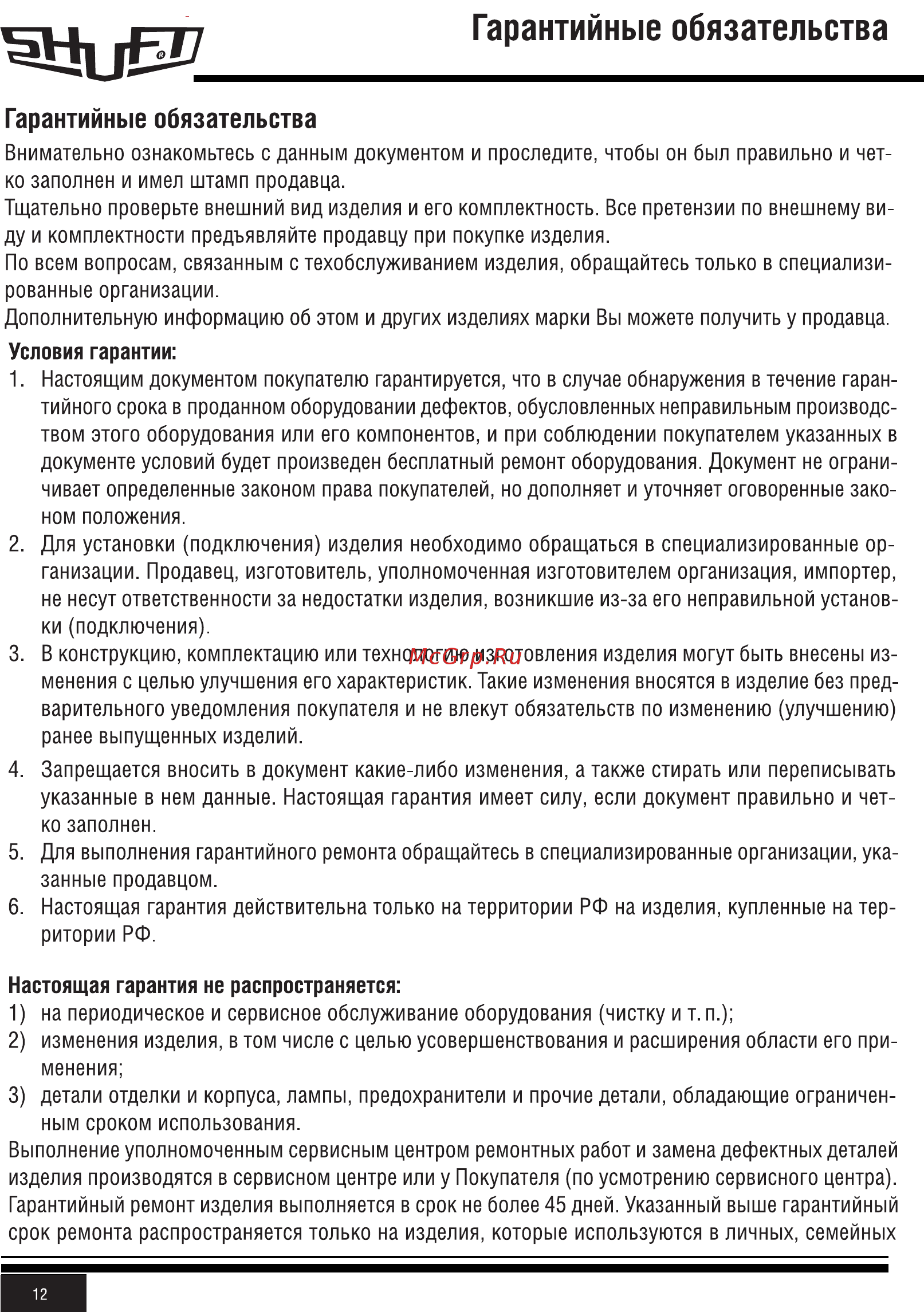 Shuft CAU 2000/3-9,0/3 VIM [12/20] Гарантийные обязательства