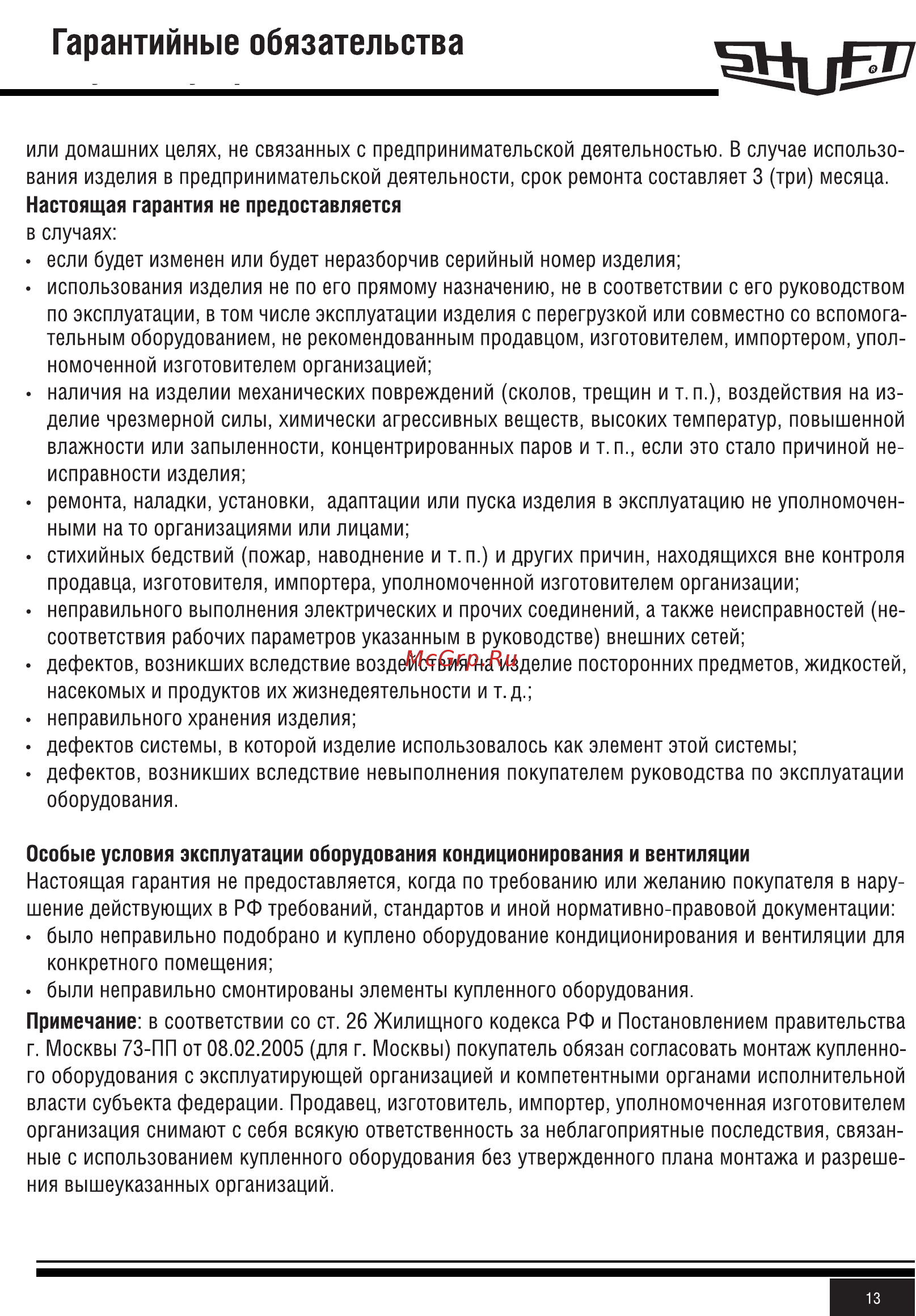 Shuft CAU 2000/3-9,0/3 VIM [13/20] Гарантийные обязательства