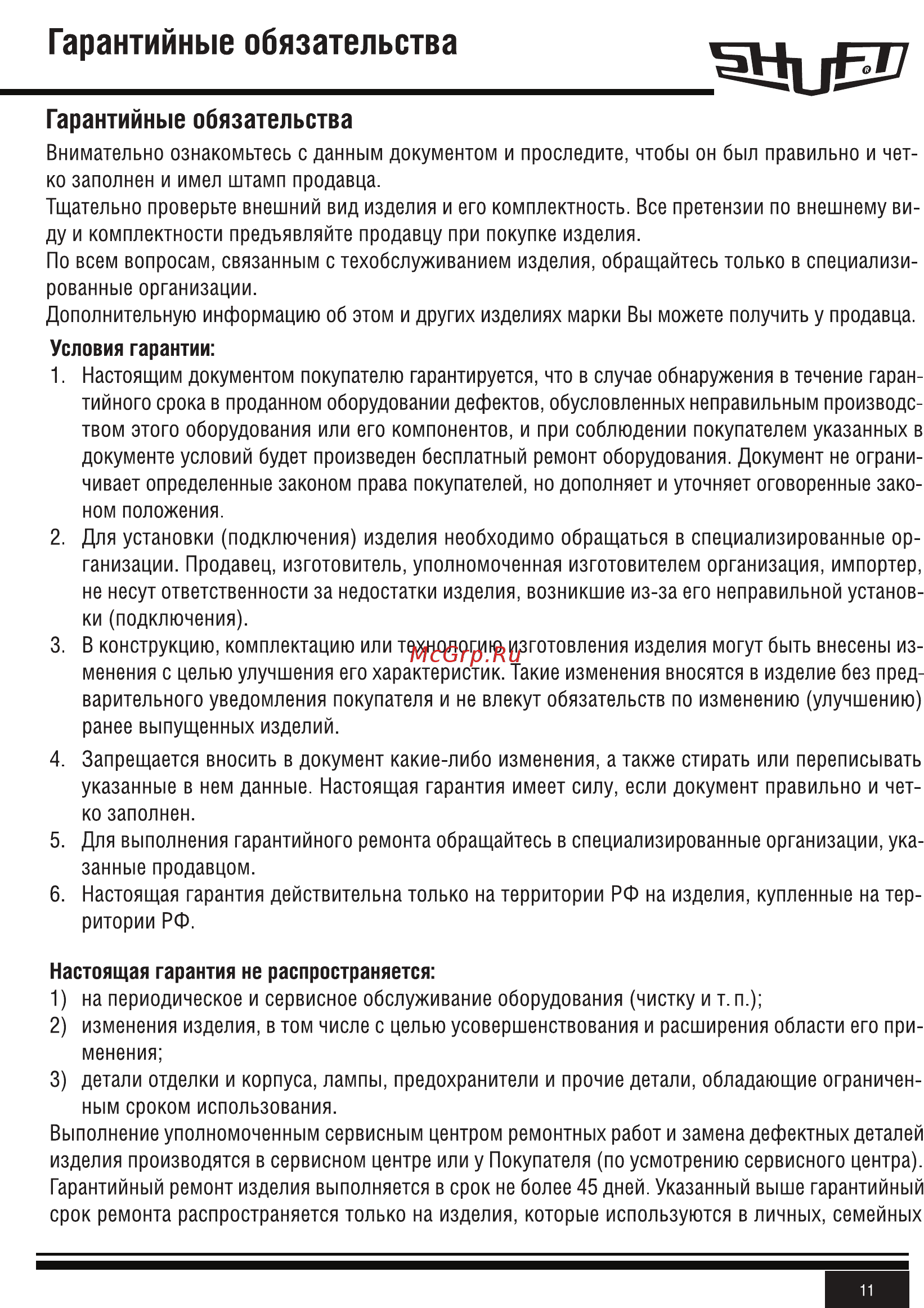 Shuft CAU 6000/3-22,5/3 VIM [11/20] Гарантийные обязательства