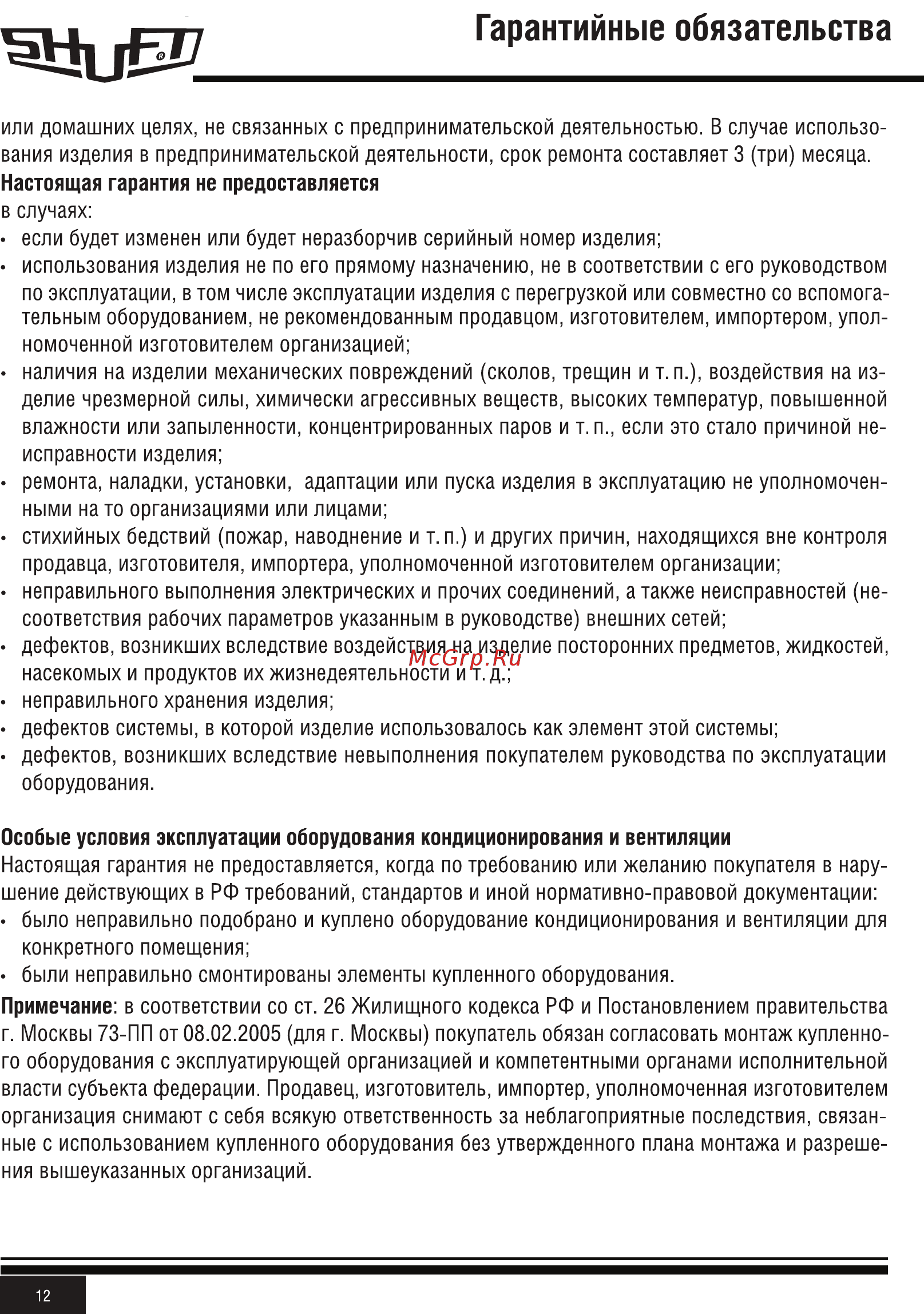 Shuft CAU 6000/3-22,5/3 VIM [12/20] Гарантийные обязательства